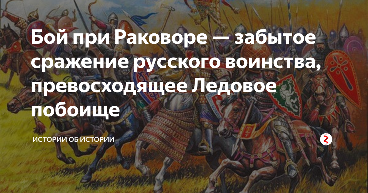 Раковорская битва Довмонт. Битва при Раковоре. Русское воинство.