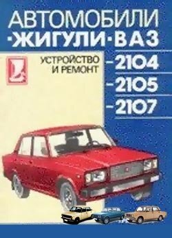 Раздел II. Нормы времени на ремонт автомобилей ВАЗ-2103, ВАЗ-2104, ВАЗ-2105, ВАЗ-2106, ВАЗ-2107