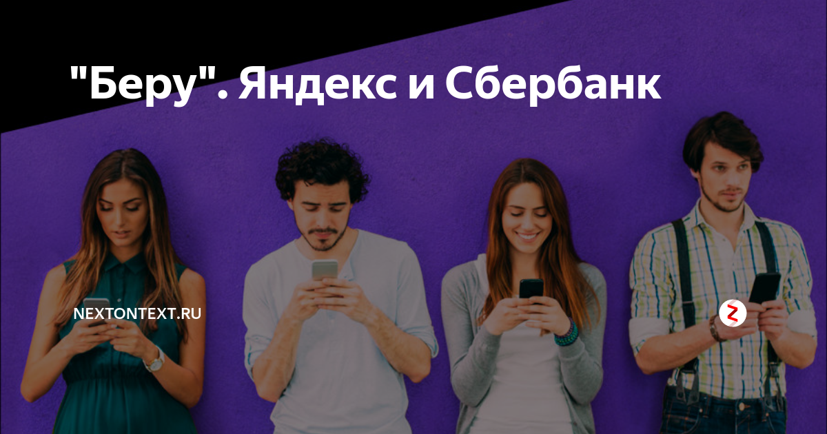 "Беру". Яндекс и Сбербанк | nextontext.ru | Дзен
