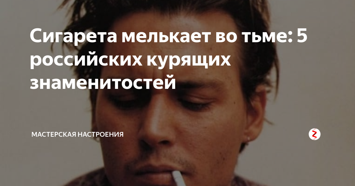 Сигарета мелькает во тьме. Сигарета мелькает во тьме текст. Сигарета мелькнула во тьме текст. Лирика сигарета мелькает во тьме слова.