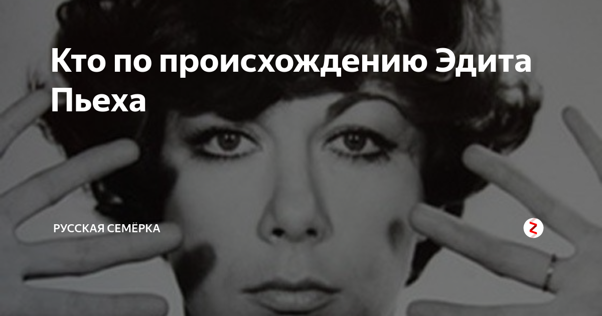 Кто по происхождению Эдита Пьеха | Русская Семёрка | Дзен