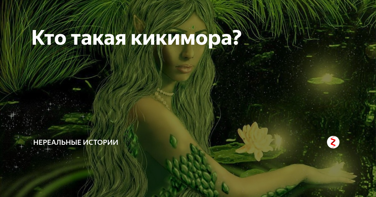 Кикимора Лядова. Толстой Кикимора. День Кикиморы. Кто такая Кикимора.