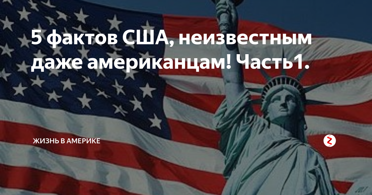 Презентация интересные факты о сша