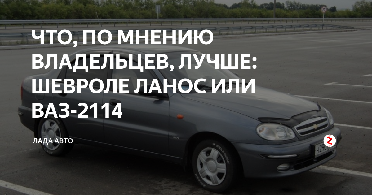 ЧТО, ПО МНЕНИЮ ВЛАДЕЛЬЦЕВ, ЛУЧШЕ: ШЕВРОЛЕ ЛАНОС ИЛИ ВАЗ-2114 | Лада ...