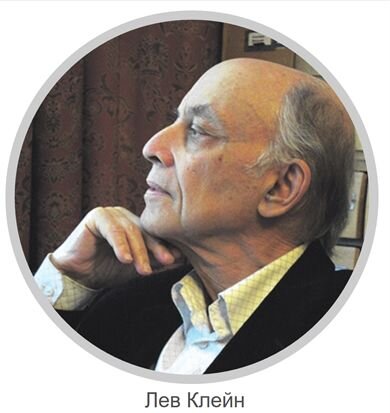 
 Забавно, как словесный поток Клейна пробрасывается очередными  передергиваниями и откровенной ложью. Опять и опять его любимый конек  подводит, оконфузивается не в то время и не в том месте. Вот Клейн пишет  – «арийская биография славянского рода в палеолите, придуманная биохимиком Клёсовым – тоже миф».  Его, Клейна, стиль и формат. Характерно то, что здесь ложь навешана на  ложь. Причем ложь не случайная, типа оговорился, а умышленная. Нет у  меня вообще таких слов, цитаты не найти. Это – или дурашливый, или  безграмотный «пересказ» Клейна. Нет славянского рода, эту ерунду Клейн  повторяет из одной своей безграмотной статьи в другую. Род, по  определению, это группа потомков, имеющих одного общего предка,  патриарха. Род Смирновых, род Сидоровых, род Евстафиевых – это каждый  раз «куст» родственников, у которых был изначальный (насколько сейчас,  да и раньше известно) предок Смирнов, Сидоров, Евстафиев. У славян нет и  не может быть одного рода, у них предковые корни расходятся в разные  стороны. Клейн так и не смог это усвоить за последние десяток лет. Клейн  же не читатель, Клейн писатель…
 