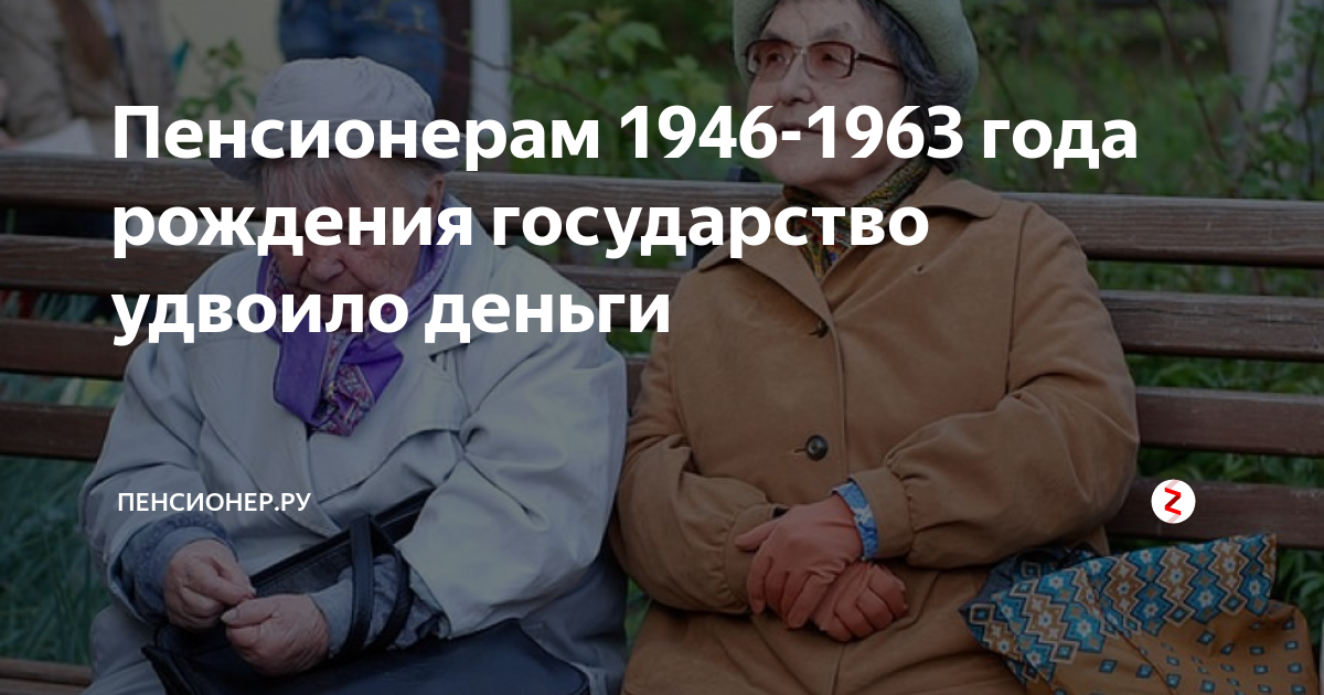 Выплаты пенсионерам 1967. Пенсионерам 1946-1963 года рождения государство удвоило деньги. Выплаты пенсионерам 1946 1963 года.