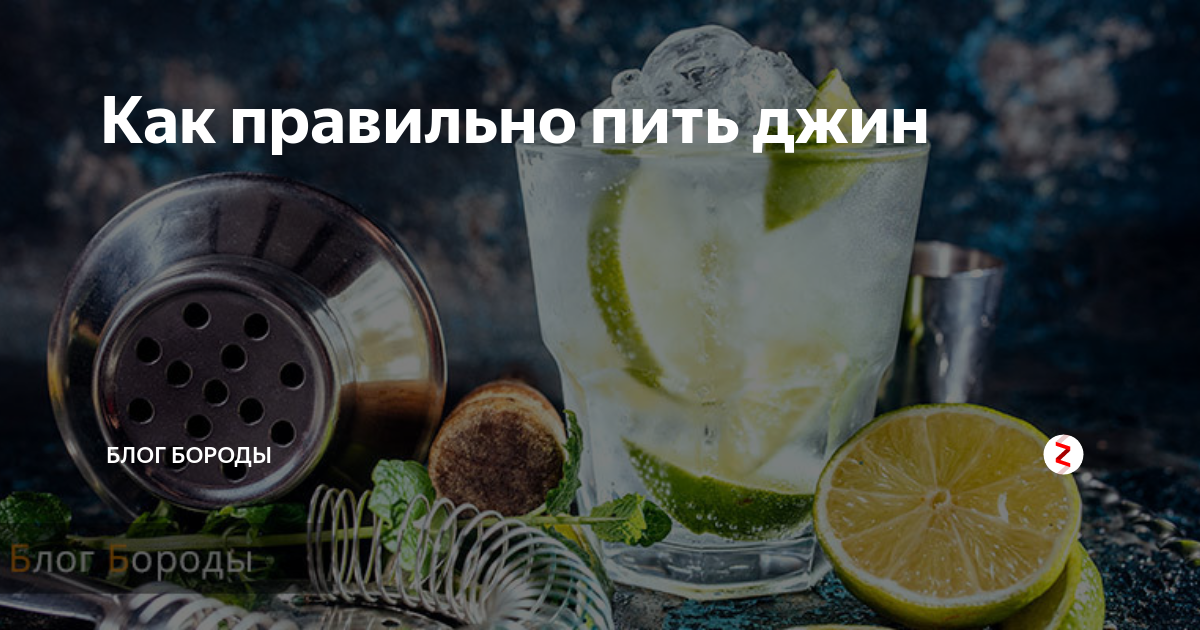 Джин и как его пить. Джин и как его пить. Джин тоник 40 градусов. Джин лимонад. Как развести джин с тоником пропорции правильно.