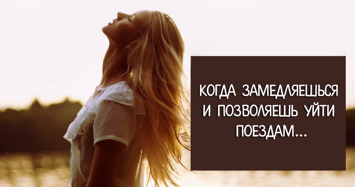 Позволила уйти. Замедляйся. Замедлиться. Иногда нужно замедлиться. Я замедляюсь