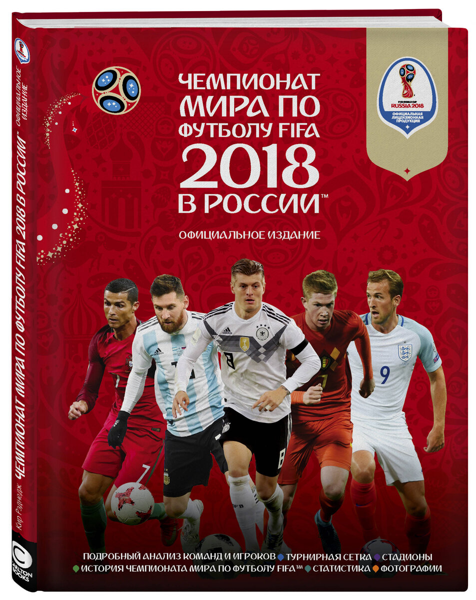 Обложка лимитированной энциклопедии Чемпионат мира по футболу FIFA 2018 в России