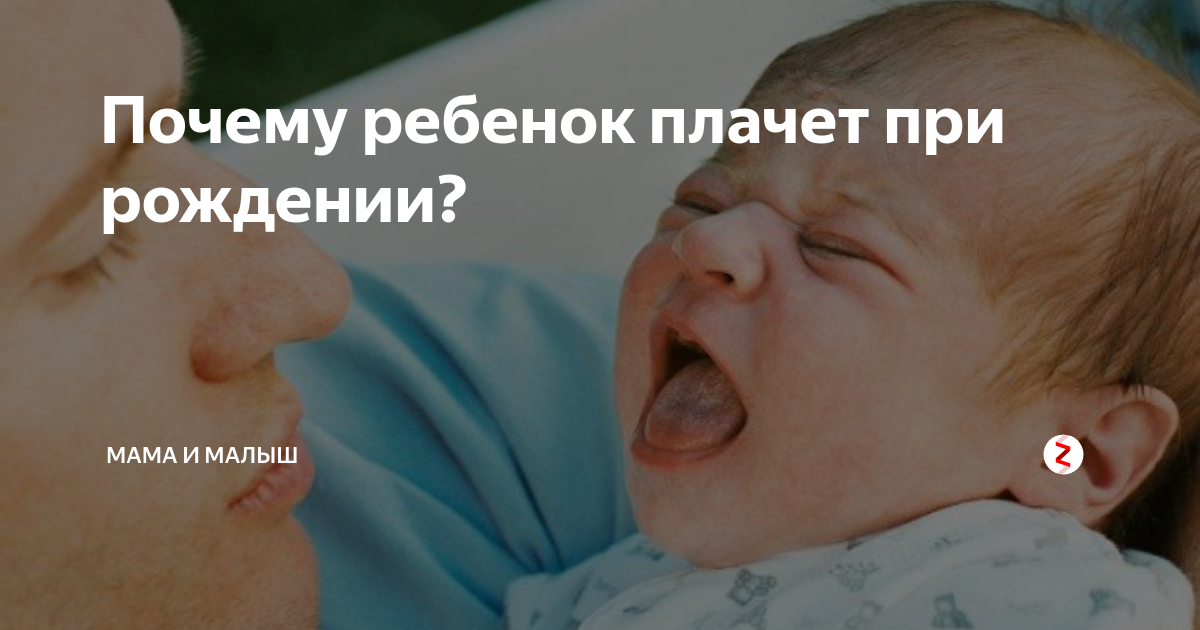 Плачь ребенка при рождении. Почему дети плачут при рождении. Новорожденный ребенок плачет. Почему ребенок кричит при рождении. Плач рёбёнка при рождении малыша.