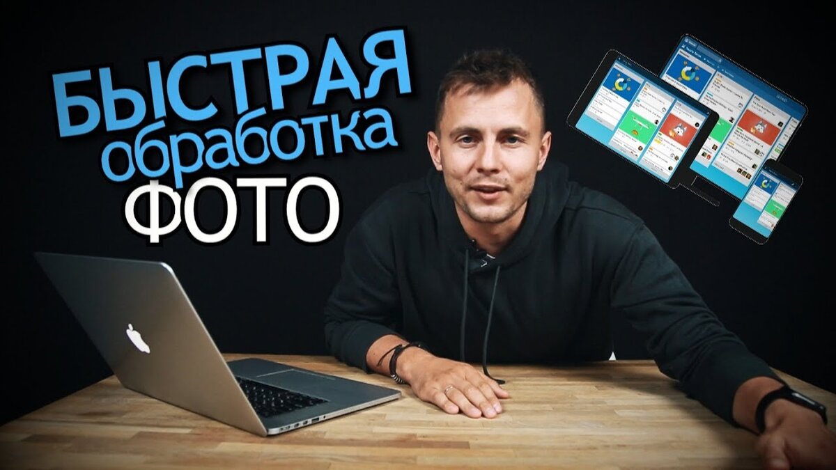 Как быстро Обработать Фото? 10 Советов для Фотографа. Как планировать своё  время? | Стахов Юрий | Дзен