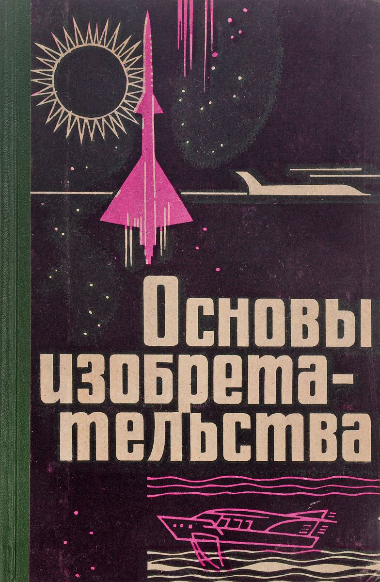 Альтшуллер Г.С., Основы изобретательства, Воронеж, «Центрально-чернозёмное книжное издательство», 1964 г.