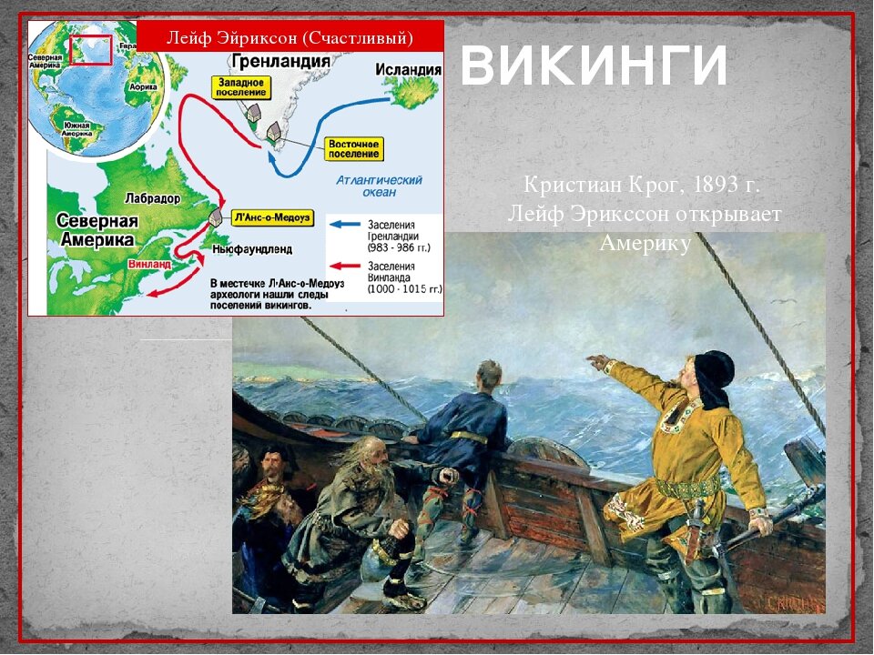 Лейф исландский путешественник. Лейф счастливый. Лейф эриксон викинг. Лейф эриксон викинг. Лейф счастливый открыл.