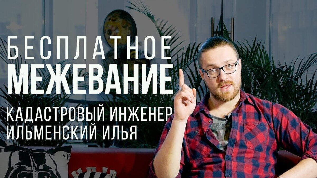 Межевание БЕСПЛАТНО. Актуально на 2018 год.