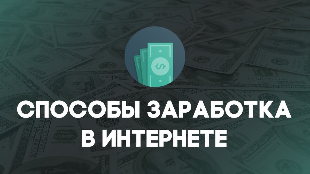 Зарабатывающие сайты есть. Способы заработка. Заработок в интернете. Способы заработать в интернете. Проверенные способы заработка в интернете.