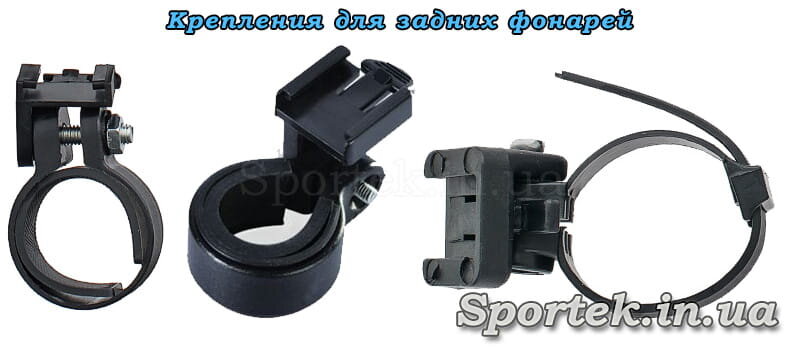 Обратите внимание на надежность крепления фонаря.
Наиболее надежным считаются варианты на хомутах с винтовой затяжкой и с резиновыми прокладками. В то же время бывает, что хорошо держат и крепления типа хомутов-стяжек, которые крепятся без винтов, быстрее ставятся и снимаются. Крепления на резинках значительно слабее.

При креплении фонаря на подседельном штыре затягивайте винт максимально туго. Если нужно, поставьте дополнительно контргайку. Помните, что при поездке рама регулярно трясется и крепление может разболтаться. Видел на дороге как плохо закреплённые на подседеле фонари, просто сползали в самый низ подседельного штыря и светили под велосипед, а не назад. Толку от него на дороге – никакого.