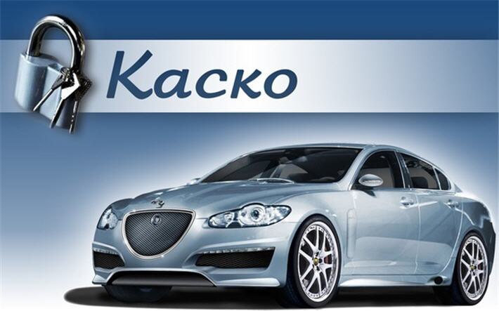 Страховка - КАСКО