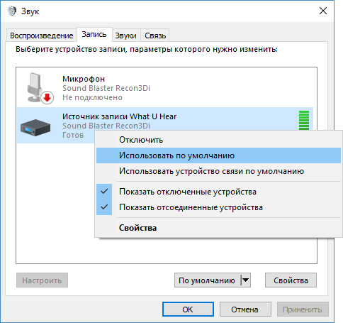 Выбор устройства записи по умолчанию в Windows 10, 8.1 и Windows 7