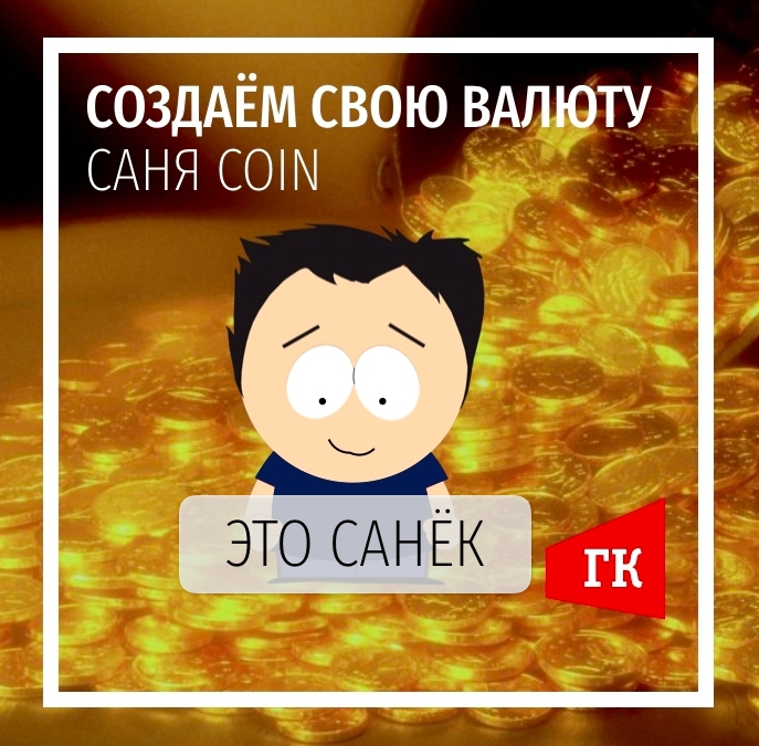 ГлавКрипт - Создаем собственную криптовалюту