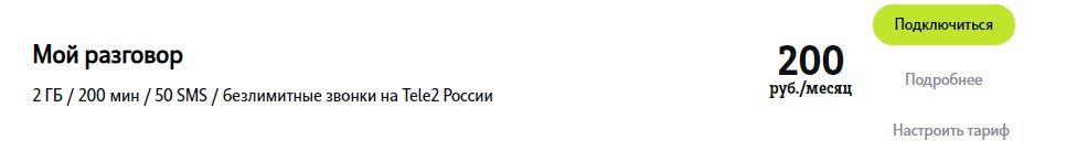 Самый дешевый абонентский тариф Tele2 для Москвы. Фото канала "Свинкины финансы". 