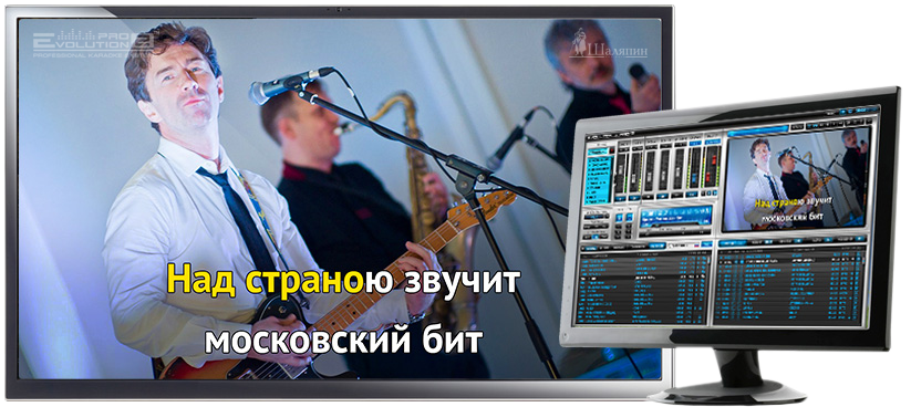 Интерфейс караоке-системы Evolution Pro2 и внешний вид караоке-титров