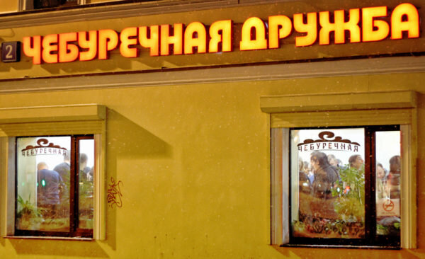 Чебуречная на Сухаревской