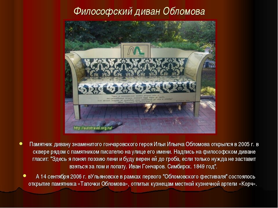 Сколько комнат было в квартире обломова. Памятник дивану Обломова Ульяновск. Диван Обломова. Философский диван. Диван Обломова в Ульяновске.