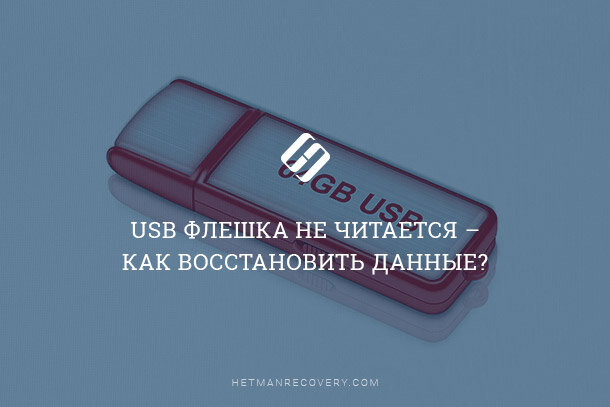 Не читается флешка на компьютере как восстановить. Флешка не читается. Флешка не читается как восстановить данные. Как восстановить флешку которая не читается. Юсб флешка не читается как восстановить.