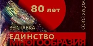 В честь открытия юбилейной выставки, посвященной 80-летию Саратовского областного отделения Всероссийской творческой общественной организации «Союз художников России»    Масштабный и уникальный...