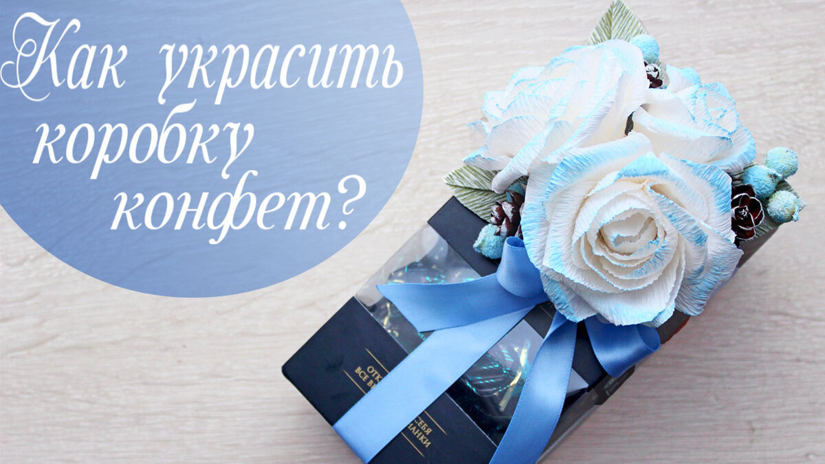 Как украсить коробку для подарка своими руками - 45 идей и уроков пошагово!