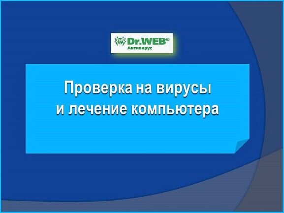 Действия при заражении компьютера вирусом