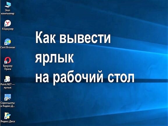 Как ярлык алиса закрепить на рабочем столе