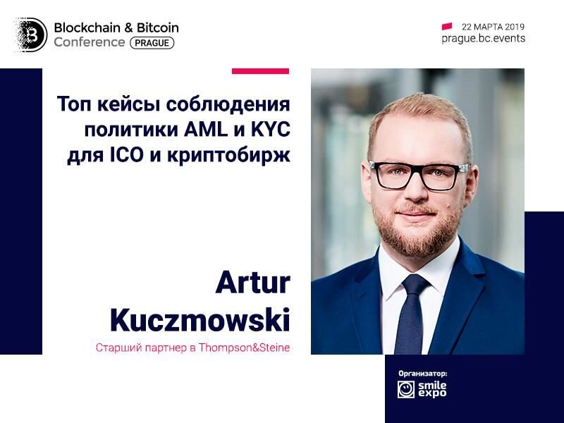 Старший партнер Thompson&Stein Артур Кузьмовски: о стандартах AML и KYC для криптобирж