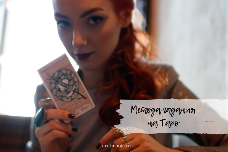  РАСКЛАДЫ ТАРО