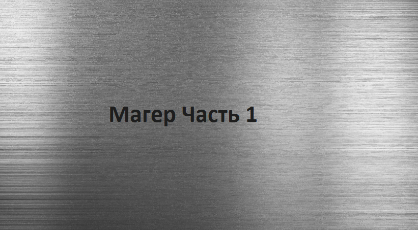 28 июня 2002 Солнечное утро осветило горы Кавказа. Долина великанов снова задышала полной грудью. Горные козлы застучали свои копытами, взбираясь по отвесным скалам, и запели своими красивыми голосами диковинные птицы. 
Этот день особенно был примечателен для двух служащих в 16 пограничной роте: Владислава Семёнова и Леонида Магера. Два года службы в армии наконец-то подошли к концу, и настало время вернуться на основную базу Российской Федерации в Чечне, а после уже и домой. 
Всё утро пограничники суетились, готовя боевые машины, погружая палатки и весь инвентарь. Когда всё уже было готово к отправке, Влад присел на срубленное бревно, вытер рукой пот со лба и посмотрел вверх на прекрасное синее небо. Внезапно, его спокойствие нарушил Леонид: "Что залип, старичок? Вспоминаешь как два года назад мы с тобой прибыли сюда? Да, быстро время пролетело, а теперь домой. Так соскучился по своим родным. Матушка уже, наверное, пол улицы на встречу позвала, знает же, что скоро прибуду".
Влад вздохнул тяжело: "Не, я о другом думаю, что дальше будет. Меня встречать-то не кому".
Магер похлопал друга по плечу: "Давай со мной, ты же за эти 2 года мне как брат стал, отправимся в Челябинск, найдём вместе работу".
Веселов рассмеялся: "Давай - давай, там мне и жену найдёшь, детишки...".
"Да ладно тебе, я за тебя горой, да и ты за меня"- сказал Магер, крепко пожимая руку своему другу.
"У меня другие планы, поступлю в военку после армии "- Пожал плечам Влад.
Раздался крик командира: "Отправляемся, всем построиться!!!"
Временная стоянка армии находилась в весьма отдалённом месте. В радиусе 50 километров не было никаких городов, только горы и леса. Чтобы выйти из этих мест, каравану предстояло пройти через аргунское ущелье. И вроде бы ничего не предвещало беды, боевые действия были последний раз 4 месяца назад, всё шло к окончанию войны.
Два друга шли в хвосте растянутой линии и с осторожностью смотрели, на отвесные скалы, которые с обеих сторон возвышались над ними.
"Знаете, чем опасен переход через ущелье?" - подкрался к Владу и Леониду их общий друг и сержант Антон Градов.
"То, что преимущество всегда будет на стороне тех, кто атакует сверху, слышали когда-нибудь про битву при Тразименском озере?" - Произнёс Антон, загадочно подняв глаза вверх.
Магер возмущённо толкнул Антона: "Чувак, что ты такое несёшь? Давай ты завязывай с этим, мы прошли почти весь путь через ущелье, я более чем уверен, что если бы боевики хотели на нас напасть..."
В эту же секунду Магера перебили какие-то выкрики на Чеченском языке. Колона остановилась и начала осматриваться по сторонам. В спереди идущий БТР, выстрелил снаряд, и боевая машина взорвалась. Раздались выстрелы. На возвышенности в кустах, расположились боевики с пулемётом КПВТ, который своим крупным калибром начал класть всех кто попадал под его шквальный огонь.
После взрыва БТР, из троих, на ногах остался только один Влад. Оклемавшись и обнаружив, что все вокруг либо мертвы, либо без сознания, он отправился оббегать скалу, на которой был установлен пулемёт. Веселов подкрался к врагам и начал медленно шагать к ним. Внезапно, земля будто ушла у него из под ног и он оказался в глубоком колодце. Очнувшись, Влад, посмотрел вверх. Из этой ямы нельзя было выбраться, но на дне ямы находился туннель. 
"Другого пути, к сожалению, нет" - Произнёс Веселов и отправился, прихрамывая, через туннель, подсвечивая свой путь зажигалкой. Бродя по туннелю, он добрался до какой-то стальной двери. Влад начал рассматривать её. На старой, тяжёлой воротине было написано ржавыми буквами - "С.Л.И.В.А.".
Яркий свет осветил глаза Магера. Он очнулся. Бой уже окончился, боевики были побеждены, солдаты продолжили свой переезд, а всех раненых расположили в кузове боевого Урала. Тут к Леониду обратился Антон с перебинтованной ногой: "Да, я тоже только что очухался. Ногу прострелили, много крови потерял. Сам так и не понял, что произошло. Я, это, пожалуй, отдохну с твоего позволения". 
Леонид начал осматривать по сторонам, понятия не имея, что вообще произошло и происходит. Его взгляду упал на сидящего в углу Влада. Магер ели как приподнялся и подошёл к своему товарищу: "Старина, всё впорядке?"
Влад, пугающе, смотрел в одну точку, и не отрывая глаз, принялся говорить другу: "Я попытался, обойти врага стыла, но провалился и попал в какие-то пещеры, несколько часов я выбирался из них. Меня нашли по дороге. О поверь, брат, то, что было на поверхности, ерунда по сравнению с тем, что я увидел там"
Магер присел и посмотрел пронзительным взглядом на своего друга: "Что ты там увидел, старик?"
Влад резко посмотрел в глаза Магера и произнёс: "Клянусь тебе, ты никогда не узнаешь об этом!"

