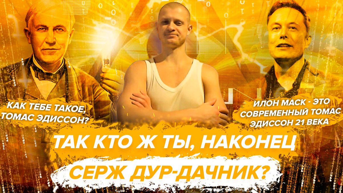 «Так кто ж ты, наконец, Серж Дур-Дачник?»