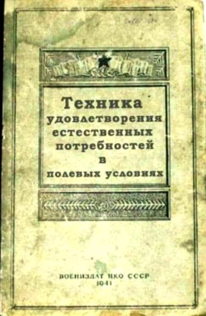 Техника удовлетворения естественных потребностей в полевых условиях