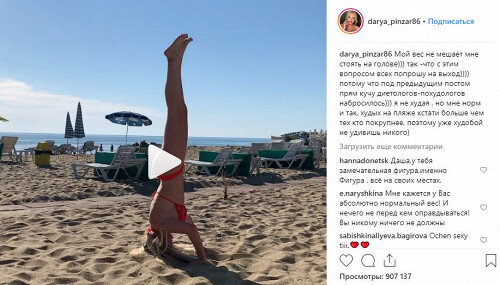 Дарья Пынзарь не стесняется своей фигуры и демонстрирует ее стоя на голове.Экс-участница популярного телешоу "Дом-2" вообще не волнуется о своей фигуре и с гордостью демонстрирует ее на пляже. 33-летней Дарье не нужен фотошоп, чтобы повышать свою самооценку.Однако подписчики Пынзарь заметили на фотографиях в Сети, что девушка заметно поправилась и стала выглядеть менее привлекательно. Зато на всех фотографиях, которые Дарья выкладывала самостоятельно, она выглядит отлично.Пынзарь надоели упреки, поэтому девушка вложила на своей странице Instagram видео, где она показывает свою истинную фигуру и умение стоять на голове.В комментариях под видео Дарья пишет, что не стесняется лишнего веса, даже если он у нее есть.@darya_pinzar86
