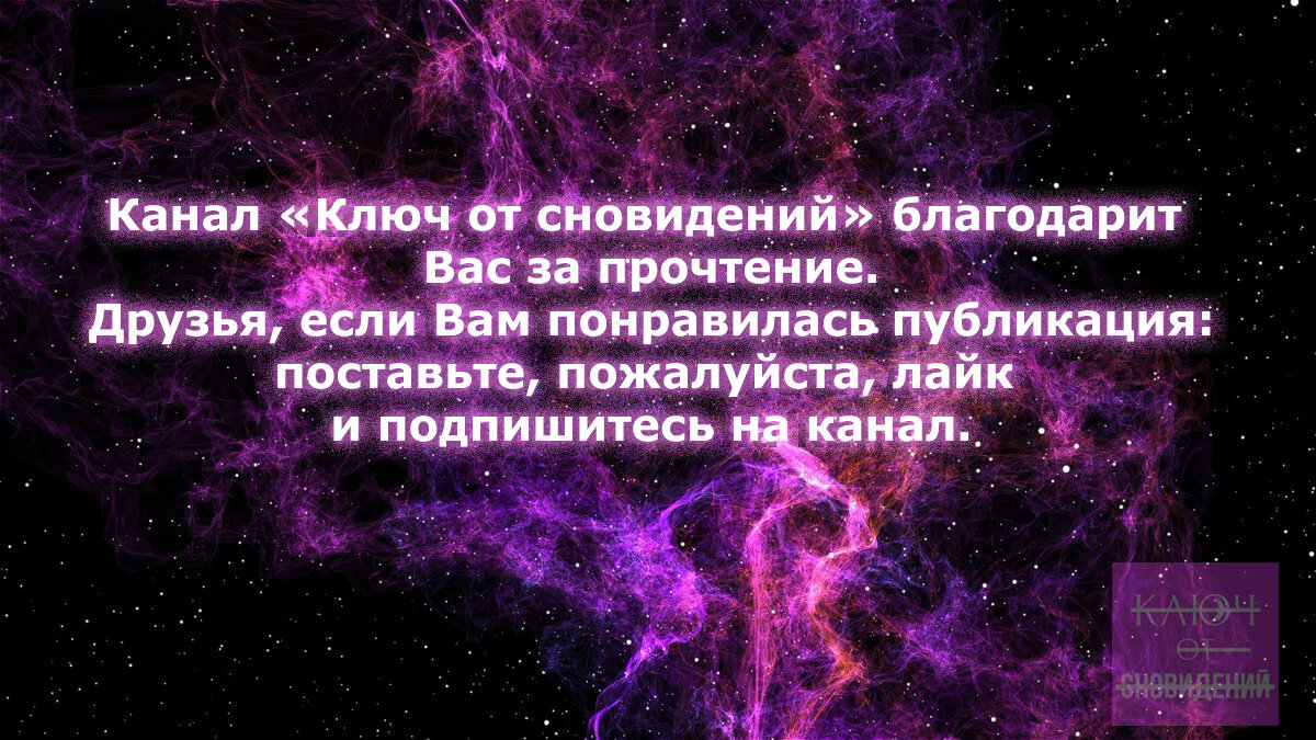 Растолковываю сны читателей. Сырая печень| маленький гроб|покойная бабушка  | КЛЮЧ ОТ СНОВИДЕНИЙ | Дзен