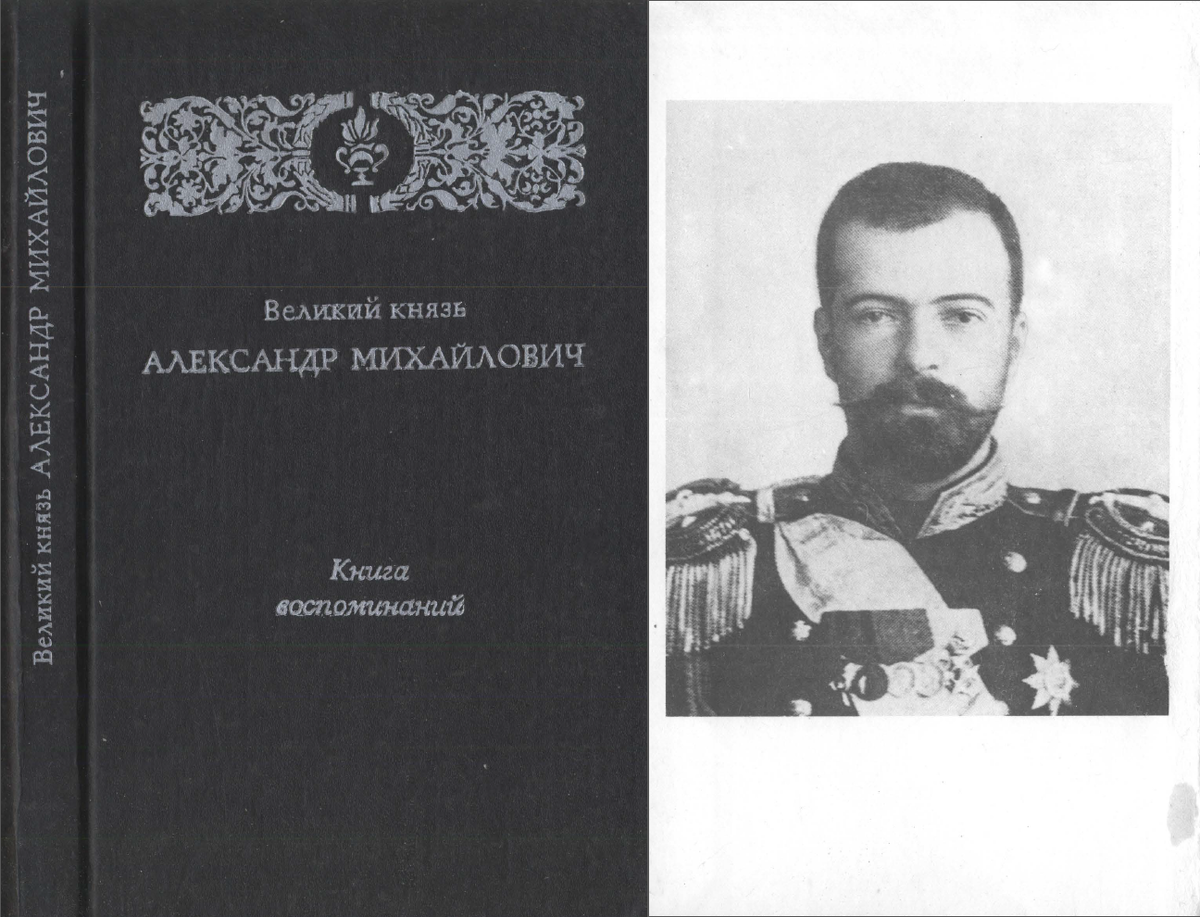 "Великий князь Александр Михайлович: Книга воспоминаний" / М.: Современник, 1991.