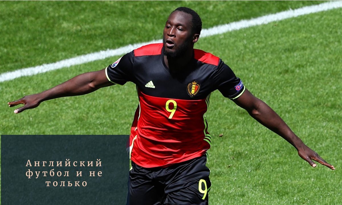 Ромелу Лукаку