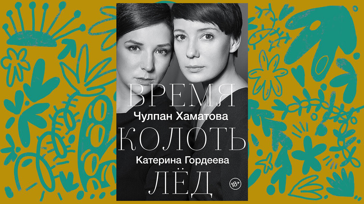 Обложка книги «Время колоть лед», которая вышла в издательстве АСТ