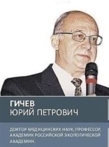 Ю.П. Гичев - член Международной Ассоциации Микронутриентологов, Лауреат именной Медали имени И.И.Мечникова "За практический вклад  в укрепление здоровья нации"