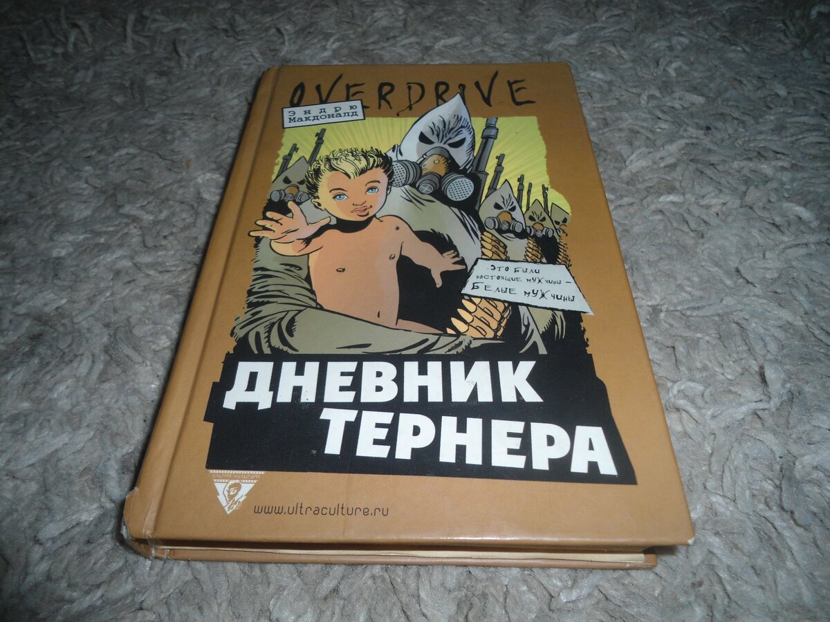 Книга написана под псевдонимом - настоящее имя автора Уильям Пирс. 