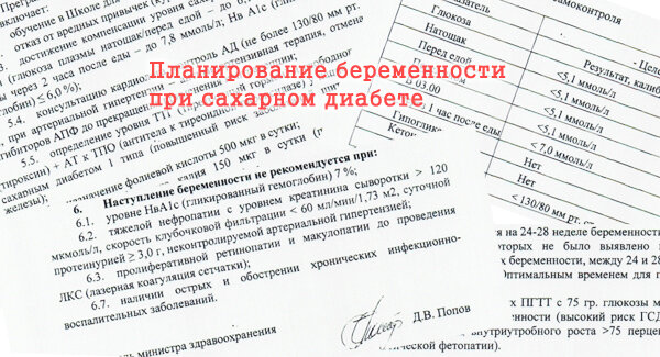 Планирование беременности при сахарном диабете (вырезки из приказа министерства здравоохранения)
