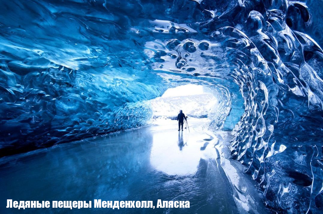 Ледяные пещеры Менденхолл, Аляска