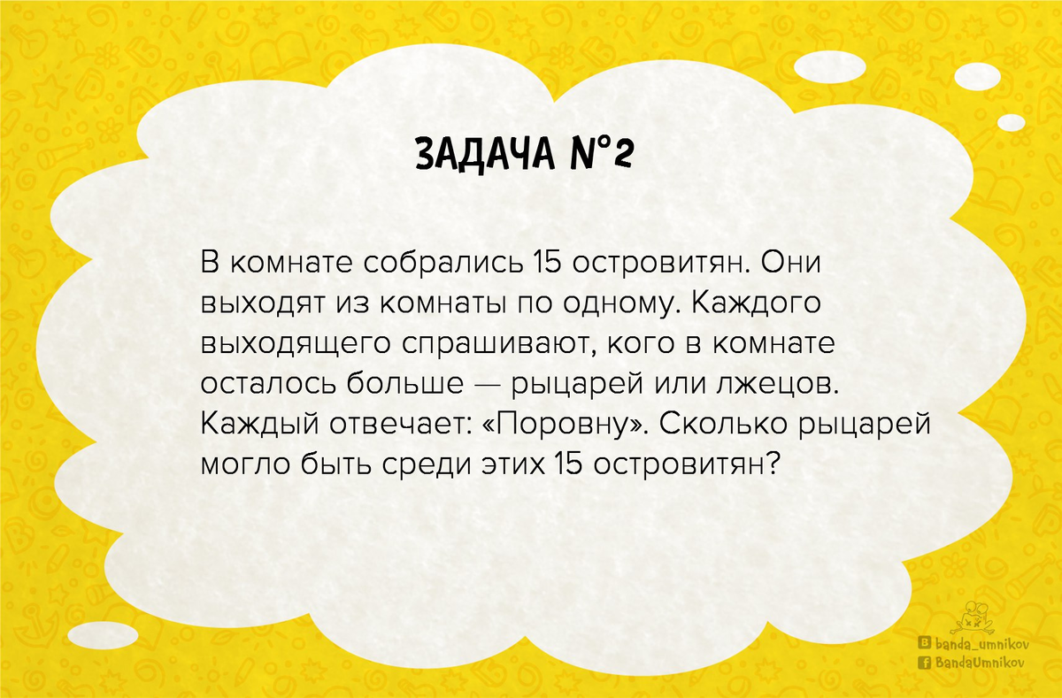 Сколько рыцарей 🗡 и сколько лжецов среди 15 островитян? 3 логические задачи  | Банда умников | Дзен