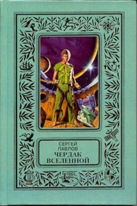 Павлов читать. Чердак Вселенной Павлов. Сергей Павлов книги. Сергей Иванович Павлов книги. Сергей Павлов фантастика книги.