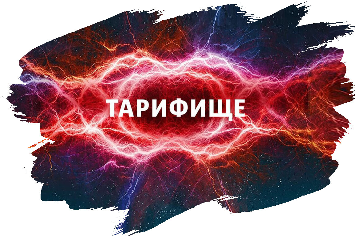 Про тарифный план тарифище