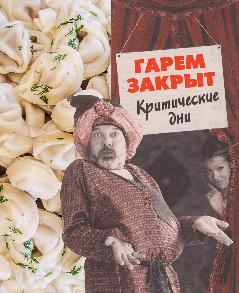 Коллаж Пельмень